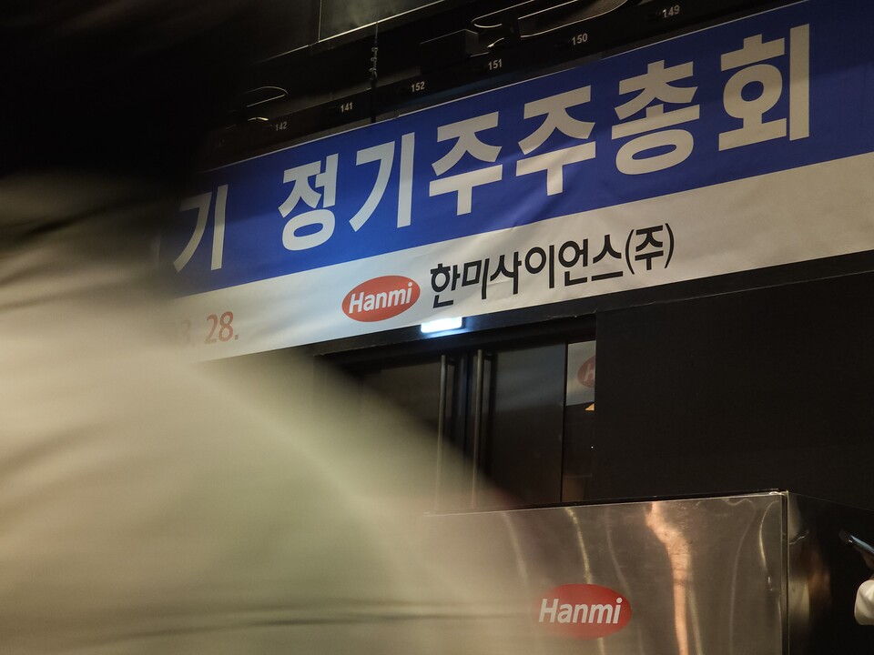 지난 3월 28일 경기도 화성 수원과학대 신텍스 1층에서 한미사이언스 제51회 정기주주총회가 열렸다(ⓒ청년의사).