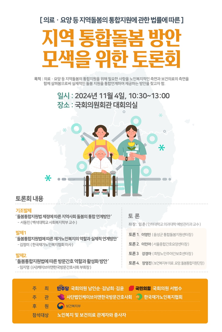 지역통합돌봄방안 모색을 위한 토론회