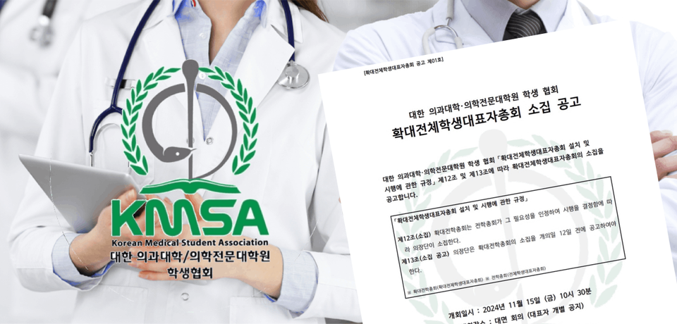 대한의과대학·의학전문대학원학생협회(의대협)은 오는 15일 확대전체학생대표자총회를 개최한다고 4일 밝혔다(사진출처: 게티 이미지, 의대협).