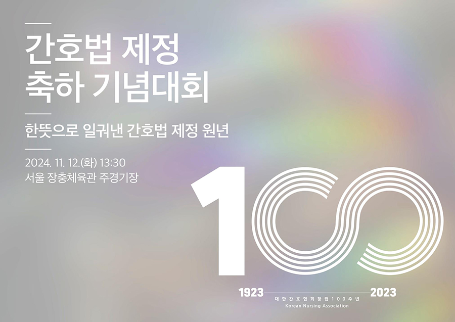 대한간호협회는 오는 12일 서울 중구 장충체육관에서 '간호법 제정 축하 원년 대회'를 개최할 예정이다(사진제공: 대한간호협회).