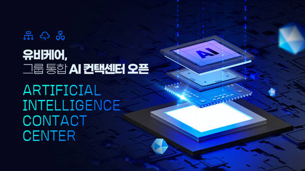 유비케어가 EMR 업계 최초로 AI 컨텍센터(Artificial Intelligence Contact Center, AICC) 시스템을 구축했다. (사진 제공: 유비케어)