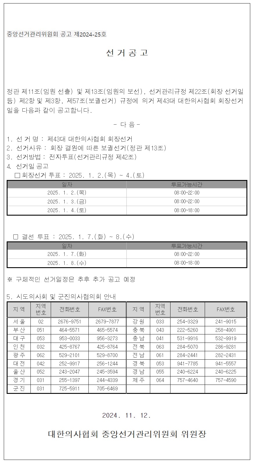 대한의사협회 선거관리위원회는 제43대 회장 선거를 공고했다(사진 출처: 의협 공식 홈페이지 화면 갈무리).
