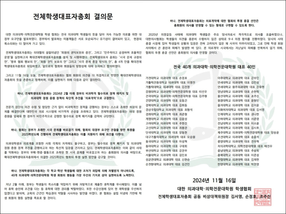 대한의과대학·의학전문대학원학생협회(의대협)는 16일 전체학생대표자총회를 열고 2025년도 투쟁을 공식화했다(사진 출처: 의대협 제공).