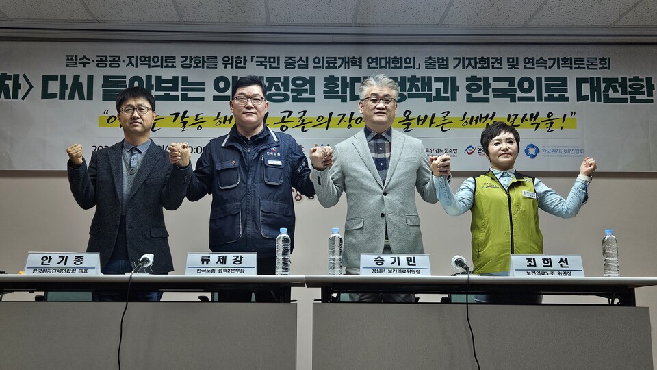 전국보건의료산업노동조합과 경제정의실천시민연합, 한국노동조합총연맹, 한국환자단체연합회는 18일 기자회견을 열고 '국민중심의료개혁연대회의'를 출범한다고 밝혔다(ⓒ청년의사).