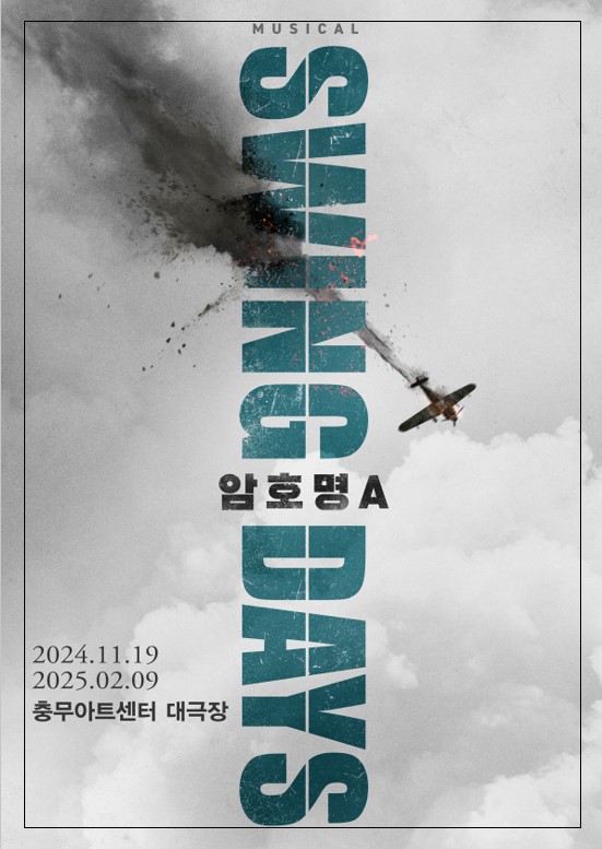 창작 뮤지컬 ‘스윙 데이즈_암호명 A’ 포스터