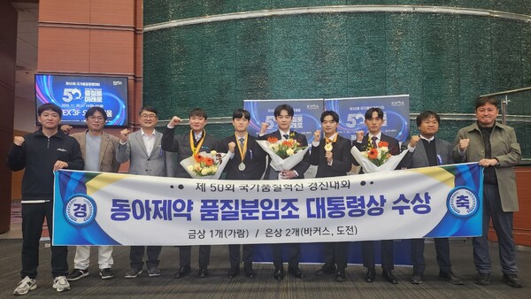 동아제약은 20일 서울시 삼성동 코엑스에서 열린 제50회 국가품질경영대회 시상식에서 국가품질혁신경진대회 대통령상 금상, 은상을 받았다. (사진 제공: 동아제약)