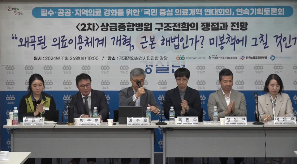 ‘국민중심의료개혁연대회의'는 26일 서울 종로구에 위치한 경제정의실천시민연합 강당에서 '상급종합병원 구조전환의 쟁점과 전망' 토론회를 개최했다(사진출처: 경실련 유트브 화면 갈무리).