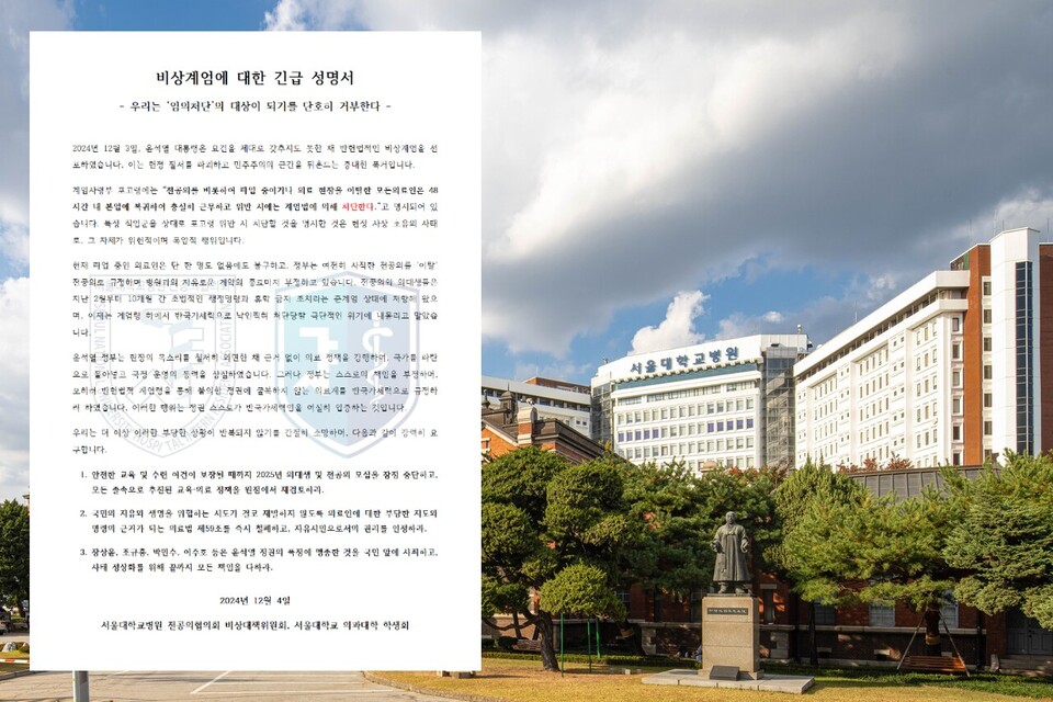 서울대병원 전공의협의회 비상대책위원회와 서울의대 학생회는 4일 긴급 성명서를 발표하고 2025학년도 의대 입시와 전공의 모집을 주