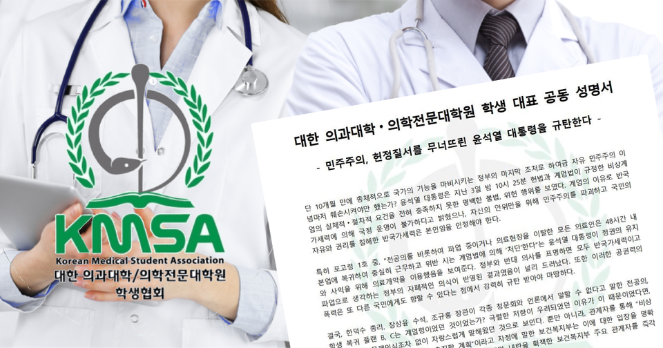 대한의과대학·의학전문대학원학생협회(의대협)은 5일 비상계엄을 선포한 윤석열 대통령을 규탄하며 의대 증원과 필수의료 정책 패키지를 즉각 중단하라고 촉구했다(ⓒ청년의사)