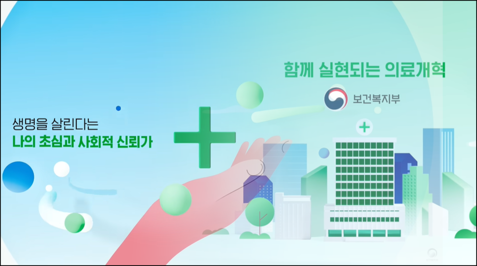보건복지부는 5일 유튜브 채널 '보건복지부TV'에 '함께 실현되는 의료개혁'이라는 영상을 올렸다(사진출처: 보건복지부TV 화면 갈무리).