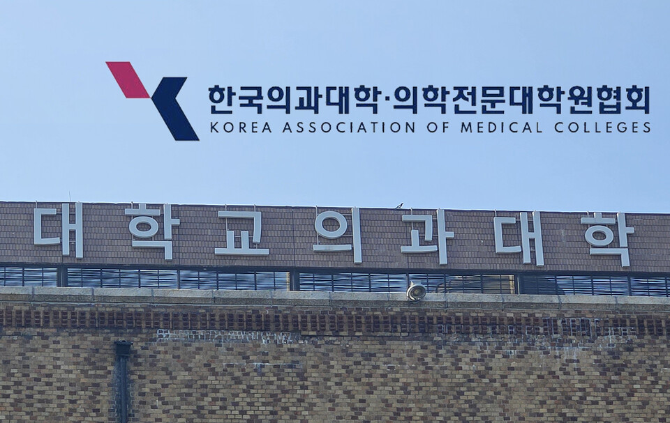 한국의과대학·의학전문대학원협회(KAMC)는 6일 윤석열 대통령 하야를 요구하는 입장문을 발표하며 2025학년도 의대 신입생 모집 중단을 요구했다(ⓒ청년의사).