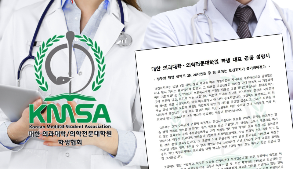 대한의과대학·의학전문대학원학생협회(의대협)는 9일 성명을 내고 정부와 대학 총장들을 향해 2025학년도 의대 모집을 중단해달라고 촉구했다(사진출처: 대한의과대학·의학전문대학원학생협회(의대협)).