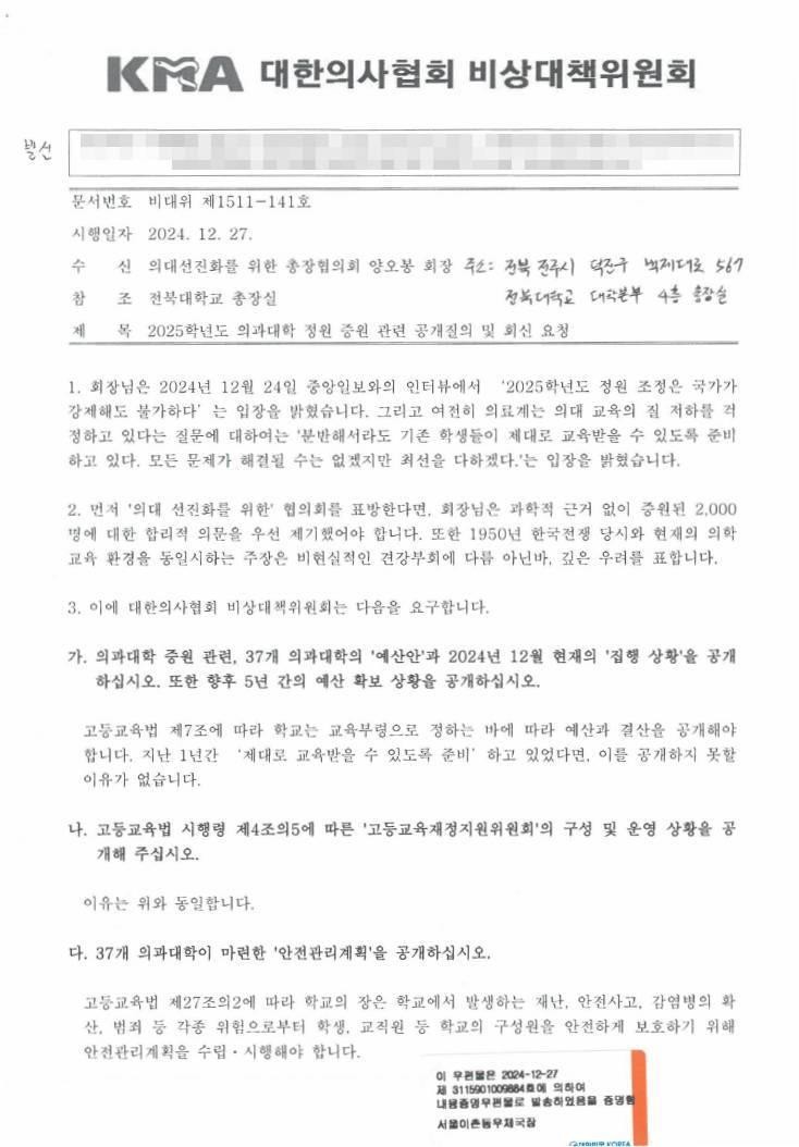 대한의사협회 비상대책위원회가 양오봉 의대선진화를 위한 총장협의회장에게 보낸 공문(자료 제공: 대한의사협회).