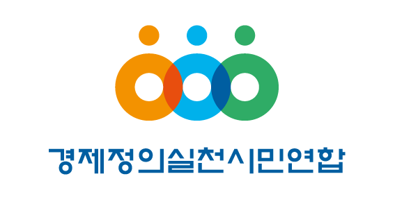 경제정의실천시민연합 CI(자료출처: 경실련)