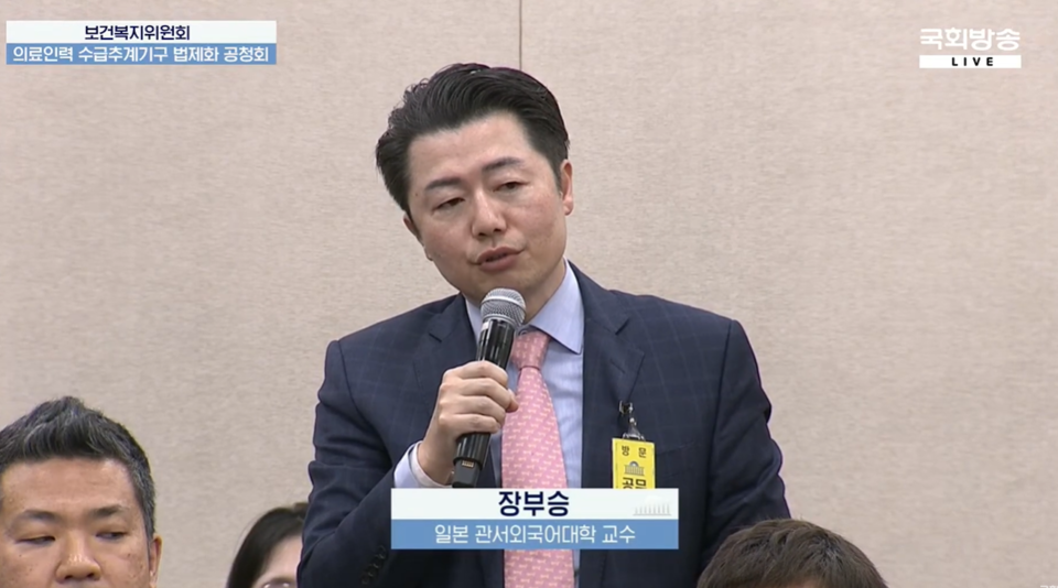 일본관서외국어대학 정치학 장부승 교수는 14일 국회 보건복지위원회가 개최한 ‘의료인력 수급추계기구 법제화를 위한 공청회’에 진술인으로 참석해 일본 의사수급분과회가 의대 정원 조정에 성공할 수 있었던 이유는 "정치 문제를 배제했기 때문"이라고 설명했다(사진출처: 국회방송 유튜브 생중계 갈무리).