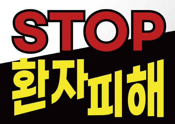 한국환자단체연합회가 제작해 배포한 웹포스터