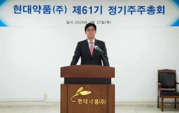 현대약품 제61기 정기주주총회 모습(제공 현대약품).