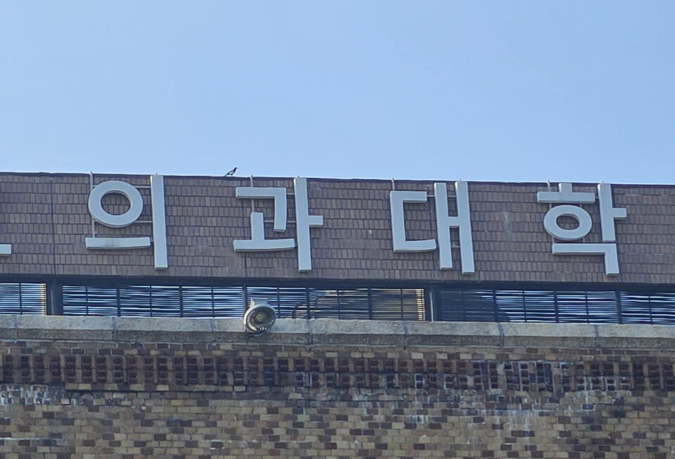 한국의학교육협의회가 2026학년도 의대 정원을 증원 전인 3,058명으로 원상 복귀해야 한다고 요구했다(ⓒ청년의사).