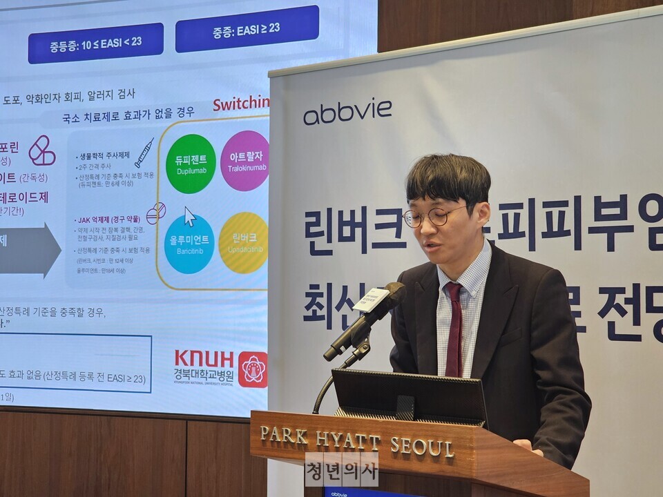 지난 7일 서울 파크하얏트 호텔에서 열린 한국애브비 린버크 아토피피부염 최신 지견 및 치료 전망 기자간담회에서 경북대병원 피부과 장용현 교수가 발표를 하고 있다.  