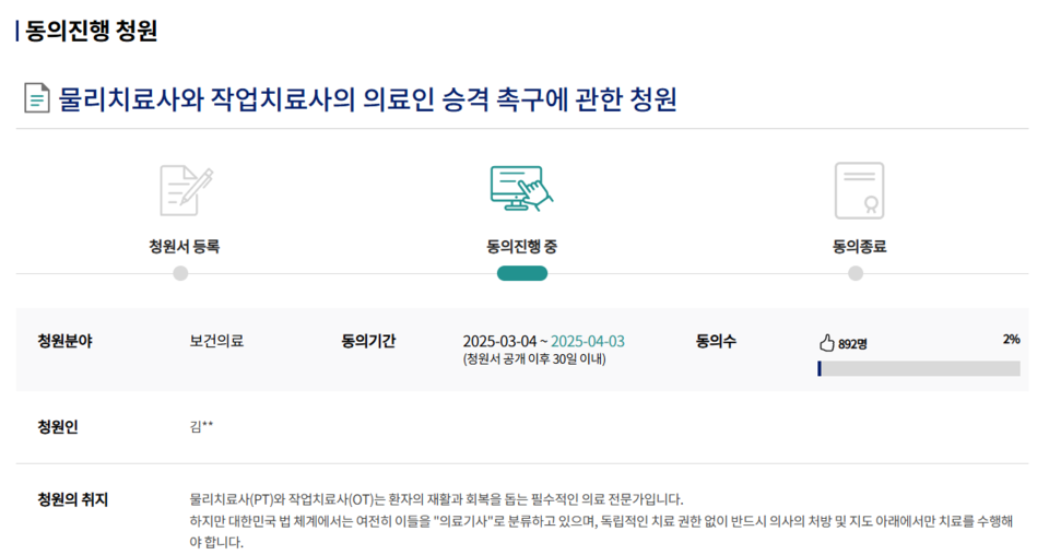 최근 국민동의청원 게시판에는 현재 의료기사인 물리치료사와 작업치료사를 의료법상 의료인으로 승격시켜 달라는 내용의 청원이 동의 안건으로 올라왔다(사진출처: 국민동의청원 갈무리).