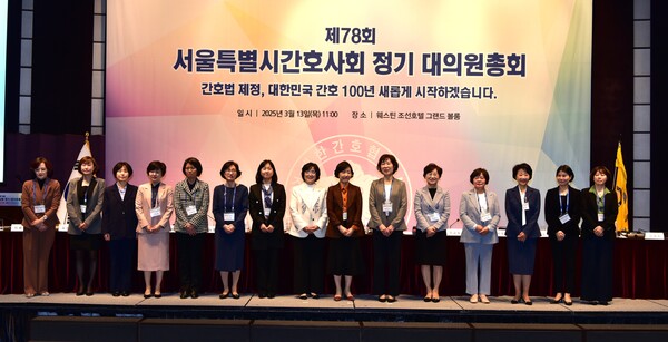 서울시간호사회는 지난 13일 웨스틴 조선 서울 호텔에서 제78회 정기대의원총회를 열고 제41대 임원진을 선출했다(사진제공: 서울시간호사회).