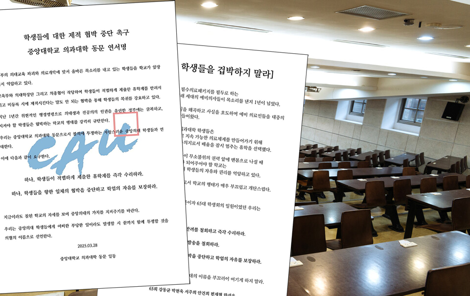 중앙의대와 가톨릭의대 졸업생 선배들이 의대생들을 향한 제적 압박에 "일체 협박을 중단하고 학업의 자유를 보장하라"고 촉구했다(