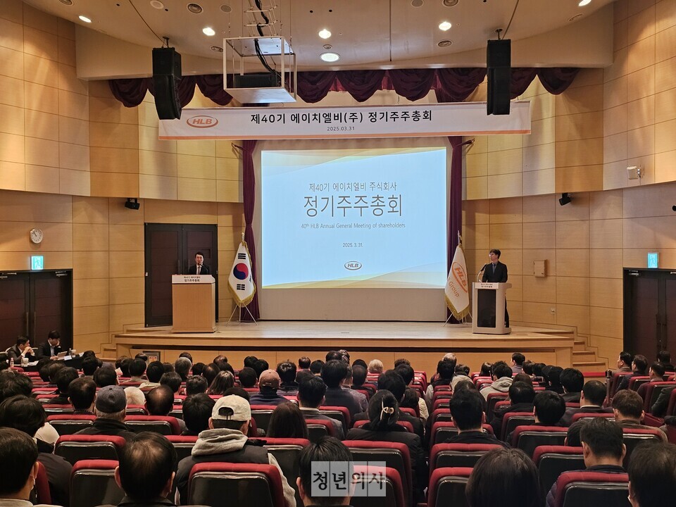 에이치엘비(HLB)가 31일 대전시 유성구 대전컨벤션센터에서 제40기 정기주주총회를 개최하고 뒤이어 주주 간담회를 시간을 가졌다. 에이치엘비에 따르면, 이날 현장에는 200여명의 주주들이 참석했다. 