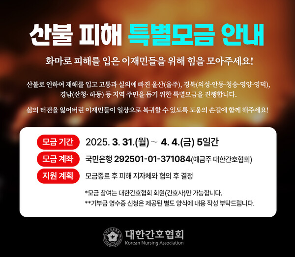 산불 피해 특별모금 캠페인 포스터(사진제공 : 대한간호협회)