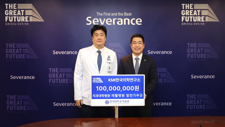 연세의료원은 KMI한국의학연구소가 1억원을 기부했다고 29일 밝혔다(사진제공: 연세의료원).