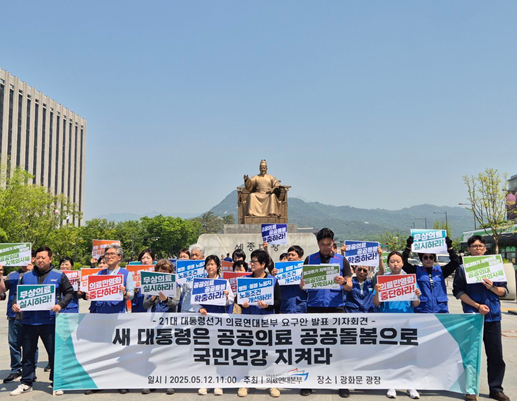 공공운수노조 의료연대본부가 제21대 대선 요구안을 발표했다(사진 제공 : 의료연대본부).