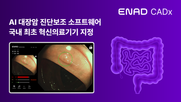 인공지능(AI) 기반 대장암 영상검출·진단보조 소프트웨어 ‘ENAD-CADx-01’ 관련 이미지.