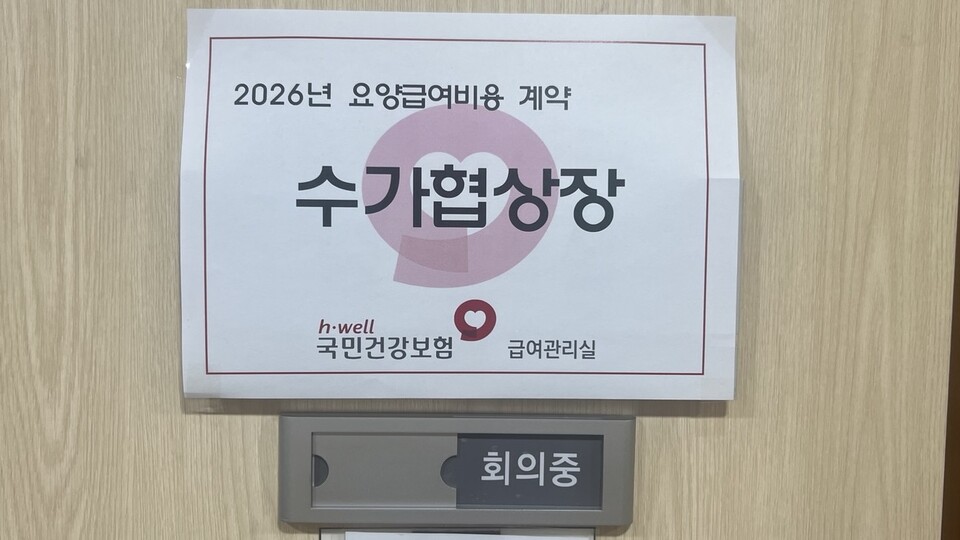 국민건강보험공단과 공급자단체들은 지난 30일 오후부터 31일 오전까지 공단 영등포 남부지사에서 2026년도 요양급여비용(수가) 협상을 진행했다(©청년의사).