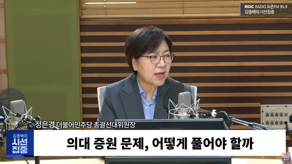 정은경 전 질병관리청장은 대선 당시 더불어민주당 총괄선대위원장 신분으로 MBC라디오 '김종배의 시선집중'에 출연해 윤석열 정부의 의대 정원 증원을 비판했다(사진 출처: MBC라디오 '김종배의 시선집중' 공식 유튜브 중계 화면 갈무리).
