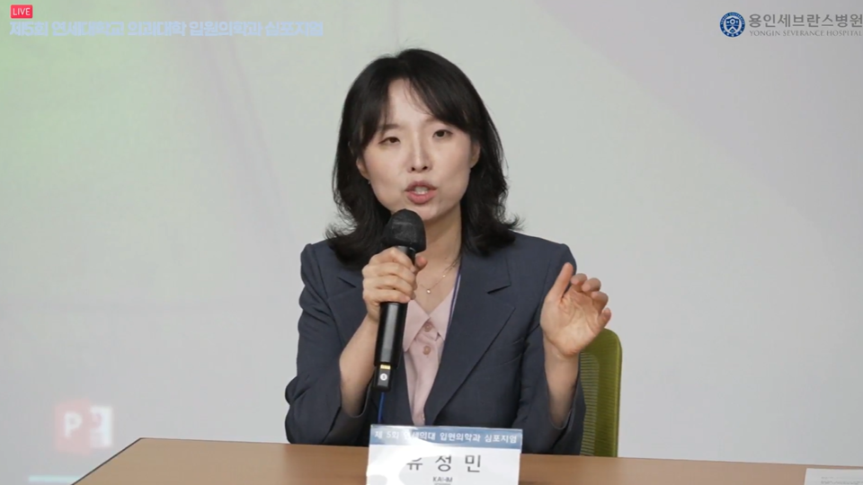 보건복지부 유정민 건강보험지불혁신추진단장은 입원 진료의 질과 환자 결과 중심의 성과 기반 보상 체계 전환을 준비하고 있다고 했다(사진출처: 연세의대 입원의학과 심포지엄 생중계 갈무리). 