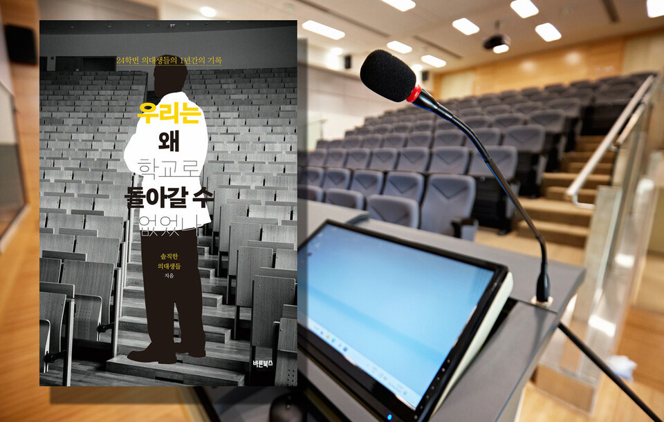 24학번 의대생 2명이 의정 갈등 1년을 기록한 〈우리는 왜 학교로 돌아갈 수 없었나〉를 펴냈다. 이들은 새 정부에서는 같은 일이 반복되지 않길 바란다고 했다(ⓒ청년의사).