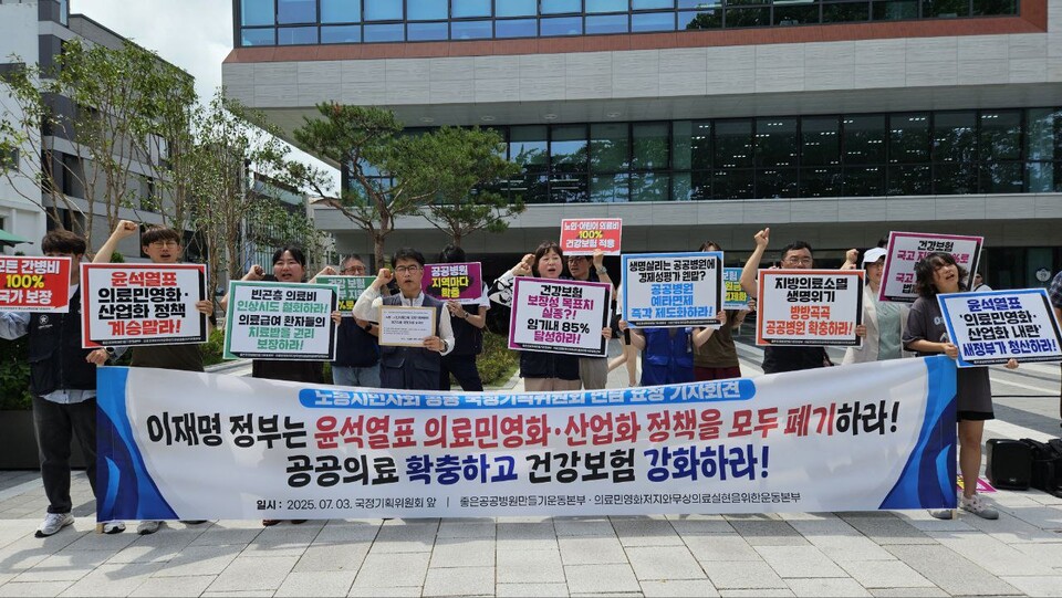 보건의료단체연합이 지난 3일 공공의료 확충, 의료민영화·산업화 정책 폐기, 건강보험 강화를 요구했다(사진제공:보건의료단체연합).