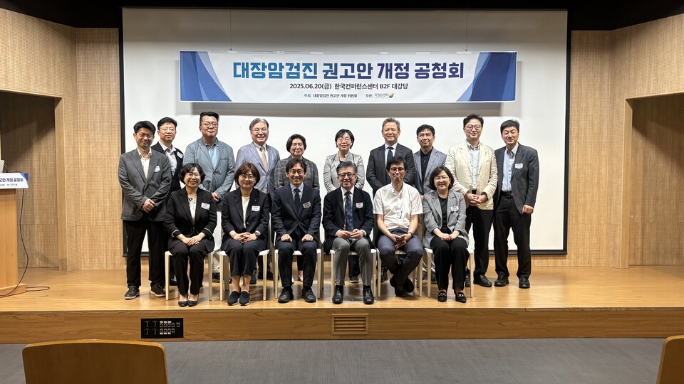 국립암센터는 ‘대장암검진 권고안 개정 공청회’를 지난 6월 20일에 개최했다고 14일 밝혔다(사진제공: 국립암센터).