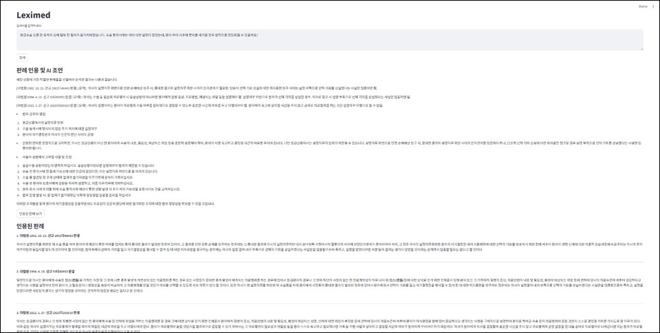 챗봇 Leximed 구동 예시(자료 본인 제공).