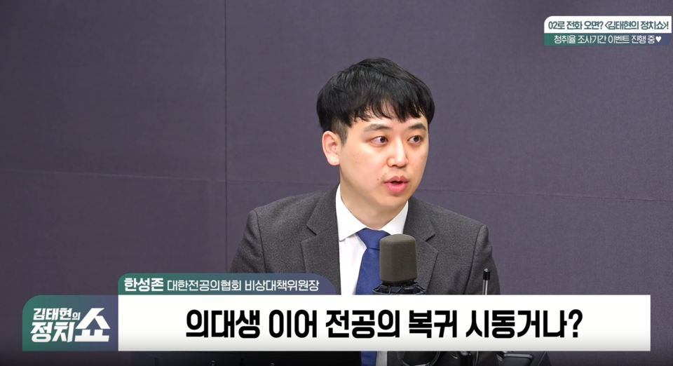 대한전공의협의회 한성존 비상대책위원장은 의정 간 신뢰 회복과 재발 방지를 강조했다(사진 출처: SBS라디오 김태현의 정치쇼 중계 화면 갈무리). 