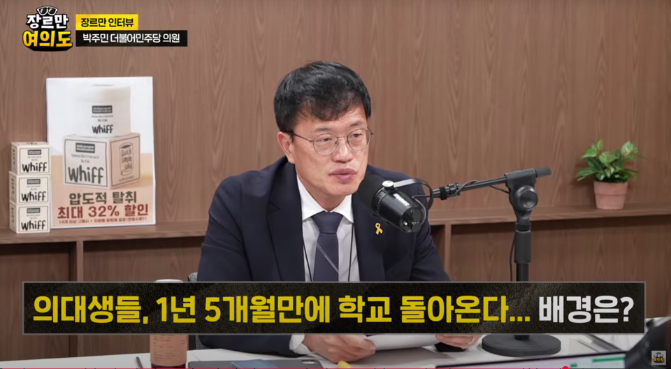 국회 보건복지위원회 박주민 위원장(더불어민주당)이 의대생 특혜 논란에 진화에 나섰다(사진 출처: JTBC '장르만 여의도' 중계 화면 갈무리).