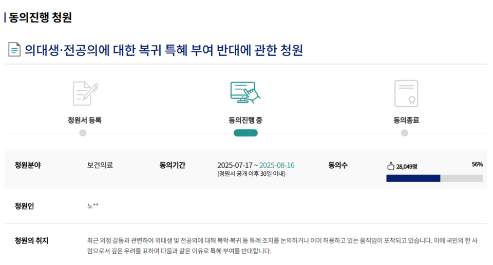 의대생과 전공의 복귀를 위한 특례를 반대하는 국민동의청원도 제기됐다(사진출처: 국민동의청원 홈페이지 갈무리).