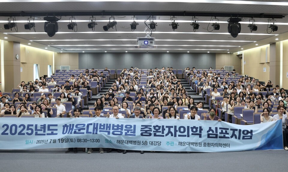 해운대백병원은 지난 19일 ‘2025년도 해운대백병원 중환자의학 심포지엄’을 개최했다고 21일 밝혔다(사진제공: 해운대백병원).