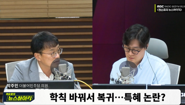 더불어민주당 박주민 의원은 수업 시간을 줄이거나 이수해야 할 학점을 깎아주는 윤석열 정부식 유연화는 없다며 '특혜'가 아니라고 했다(사진 출처: 권순표의 뉴스하이킥 유튜브 방송 화면 갈무리).