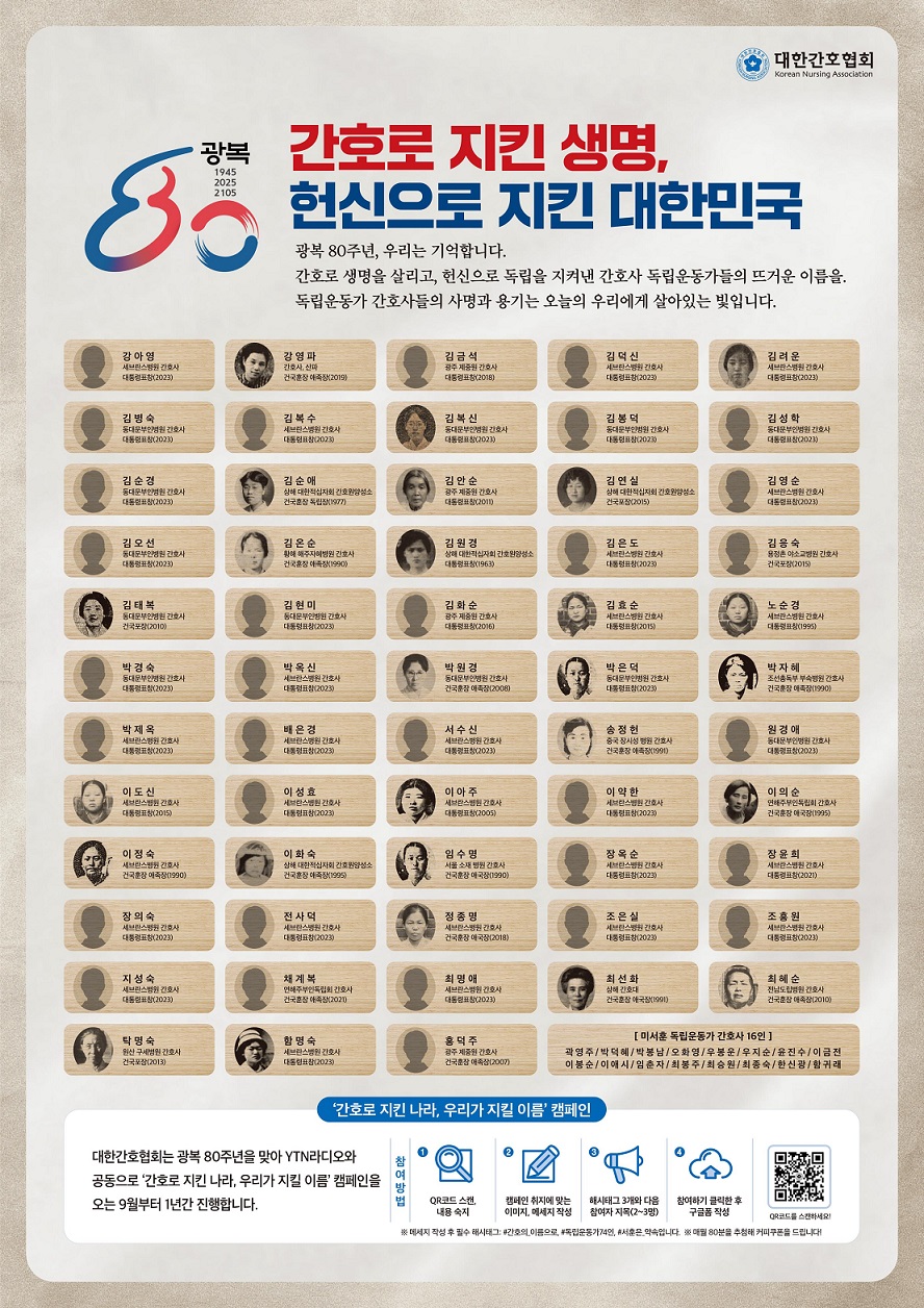 대한간호협회가 광복 80주년을 기념해 진행하는 ‘간호사가 지킨 대한민국’ 캠페인 포스터(사진제공: 대한간호협회).