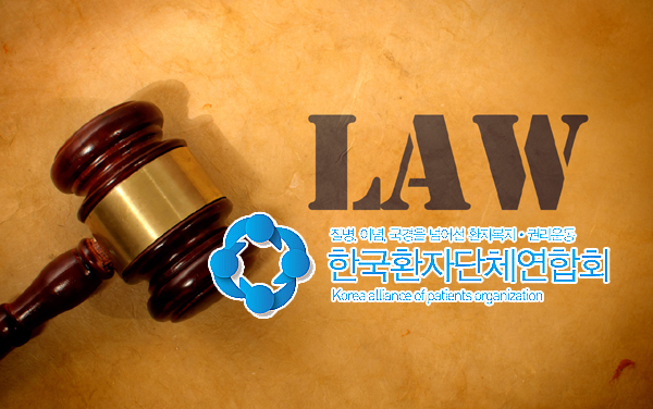 한국환자단체연합회는 18일 성명을 내고 정부 연구 용역으로 과도한 사법 리스크가 존재하지 않는다는 사실이 확인됐다고 했다(ⓒ청년의사).