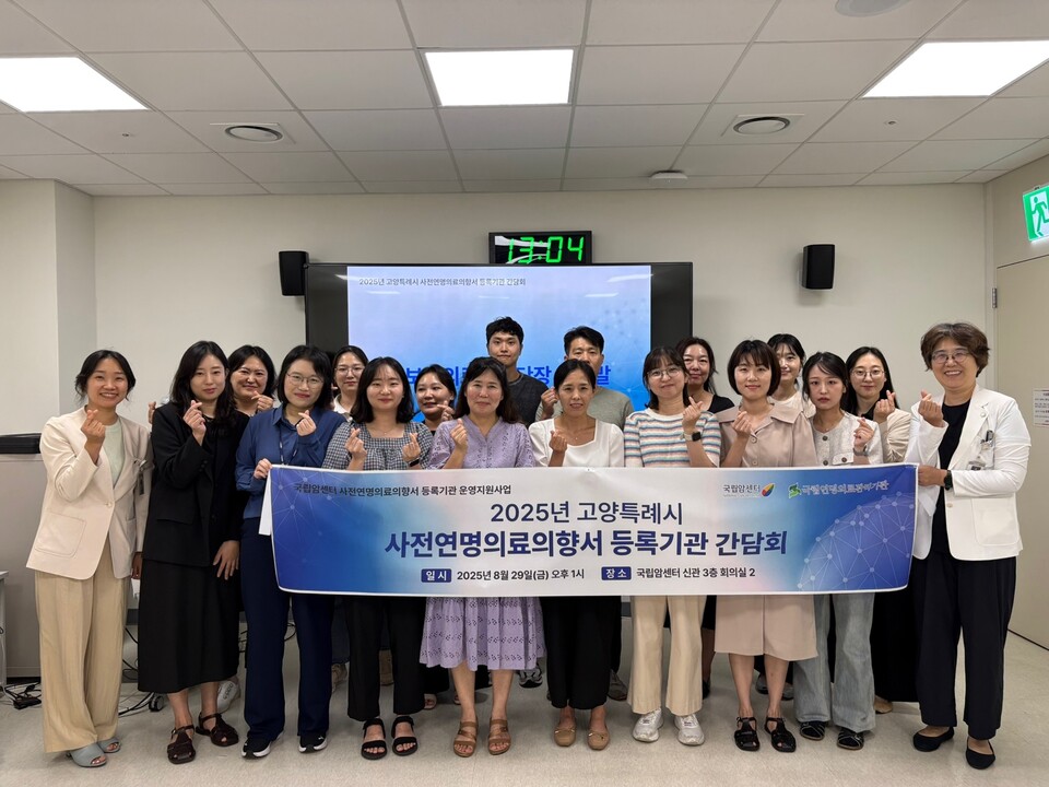 국립암센터는 지난달 29일 ‘2025 고양특례시 사전연명의료의향서 등록기관 간담회’를 개최했다고 1일 밝혔다(사진제공: 국립암센터).