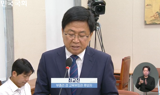 최교진 부총리 겸 교육부 장관 후보자가 전라남도 지역 의과대학 설립에 찬성 입장을 밝혔다(국회방송).