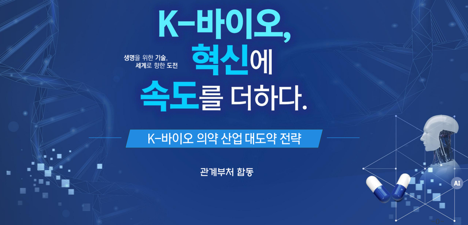 정부가 '바이오 혁신 토론회'를 개최해 'K-바이오 의약 산업 대도약 전략'을 발표했다.