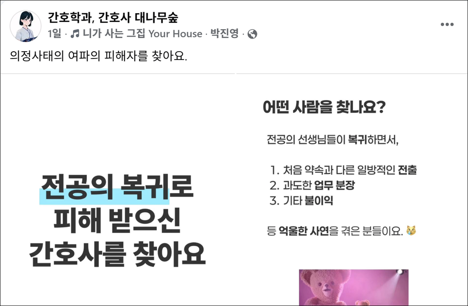 간호대생과 간호사들 익명 커뮤니티인 페이스북 '간호학과, 간호사 대나무숲'은 "의정사태 여바의 피해자를 찾는다"는 공지를 지난 8일 올렸다(사진출처: 간호학과, 간호사 대나무숲 갈무리).