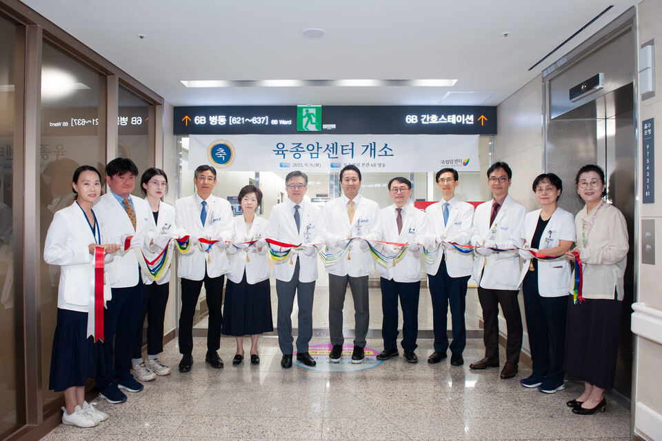 국립암센터는 지난 9일 육종암센터 개소식을 개최했다(사진제공: 국립암센터).
